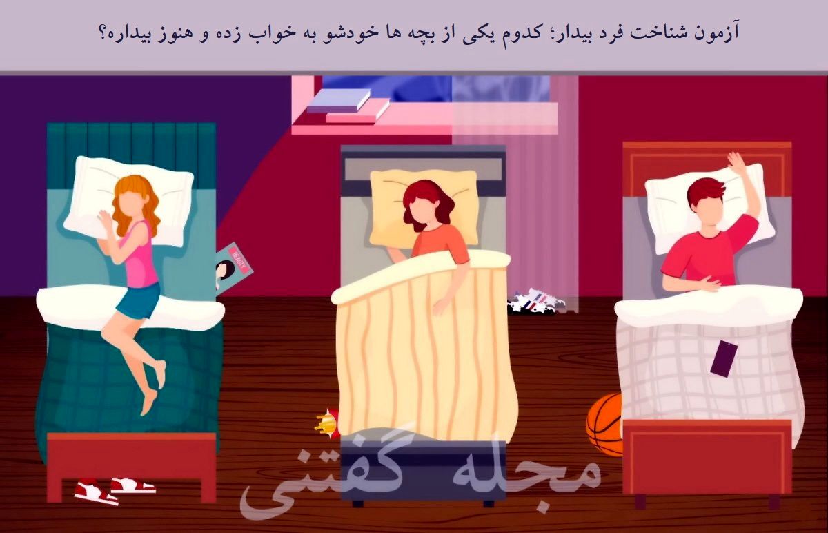کدوم بچه تخسه؟/ آزمون تیزهوشان