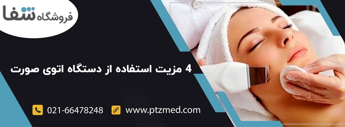 4 مزیت استفاده از دستگاه اتوی صورت
