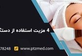 4 مزیت استفاده از دستگاه اتوی صورت