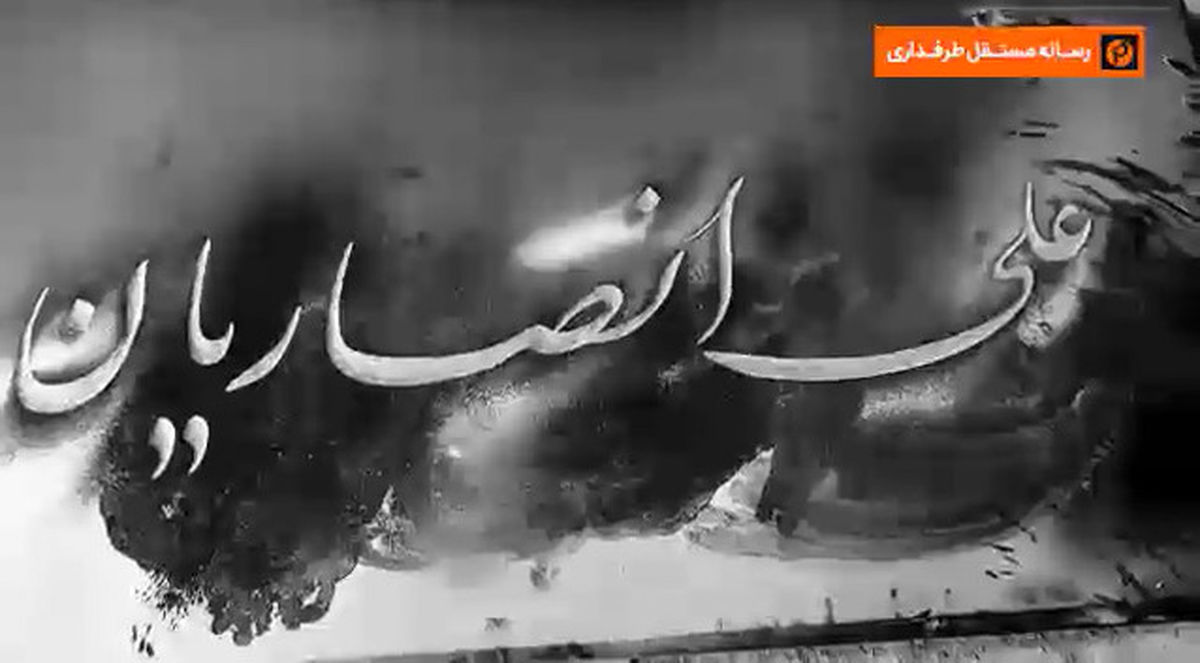 سنگ مزار موقت علی انصاریان +عکس و فیلم 