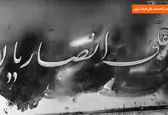 سنگ مزار موقت علی انصاریان +عکس و فیلم 