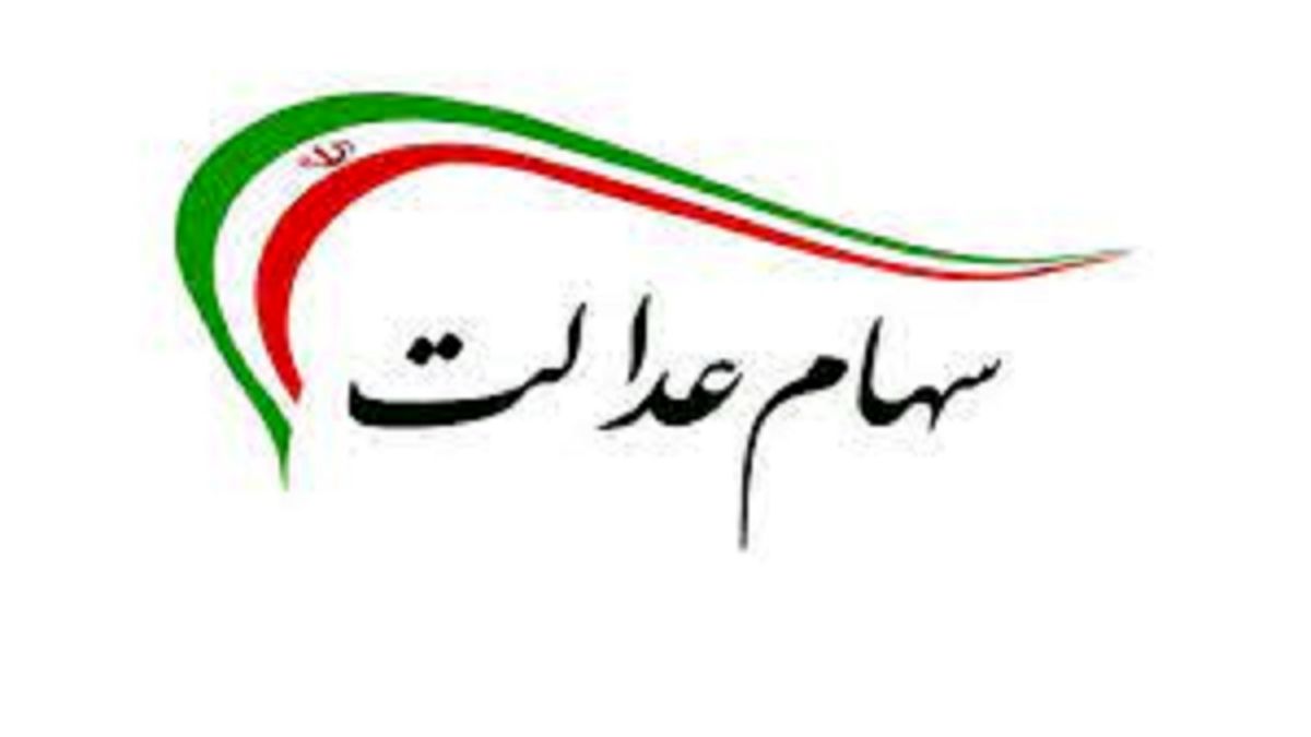 از سود سهام عدالت چه خبر؟