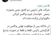 درخواست کشور‌های عربی برای خرید واکسن ایرانی