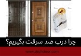 چرا درب ضد سرقت بگیریم ؟