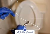 رفع گرفتگی توالت فرنگی با چوب لباسی