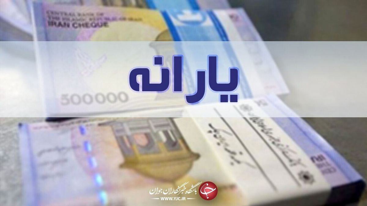 توضیح درباره واریز یارانه ۹۰ هزار تومانی!