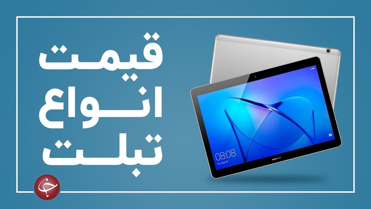 آخرین قیمت انواع تبلت در بازار 