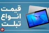 آخرین قیمت انواع تبلت در بازار 