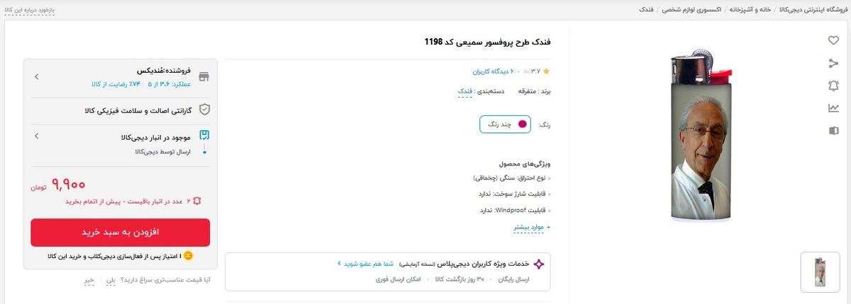 فندک دکتر سمیعی ۹ هزار و ۹۰۰ تومان! +عکس