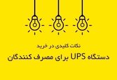نکات کلیدی در خرید دستگاه UPS برای مصرف کنندگان