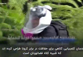 کلاه فضانوردی برای ایمنی برابر کرونا +عکس
