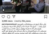 واکنش پرویز پرستویی به درگذشت استاد کشاورز+عکس
