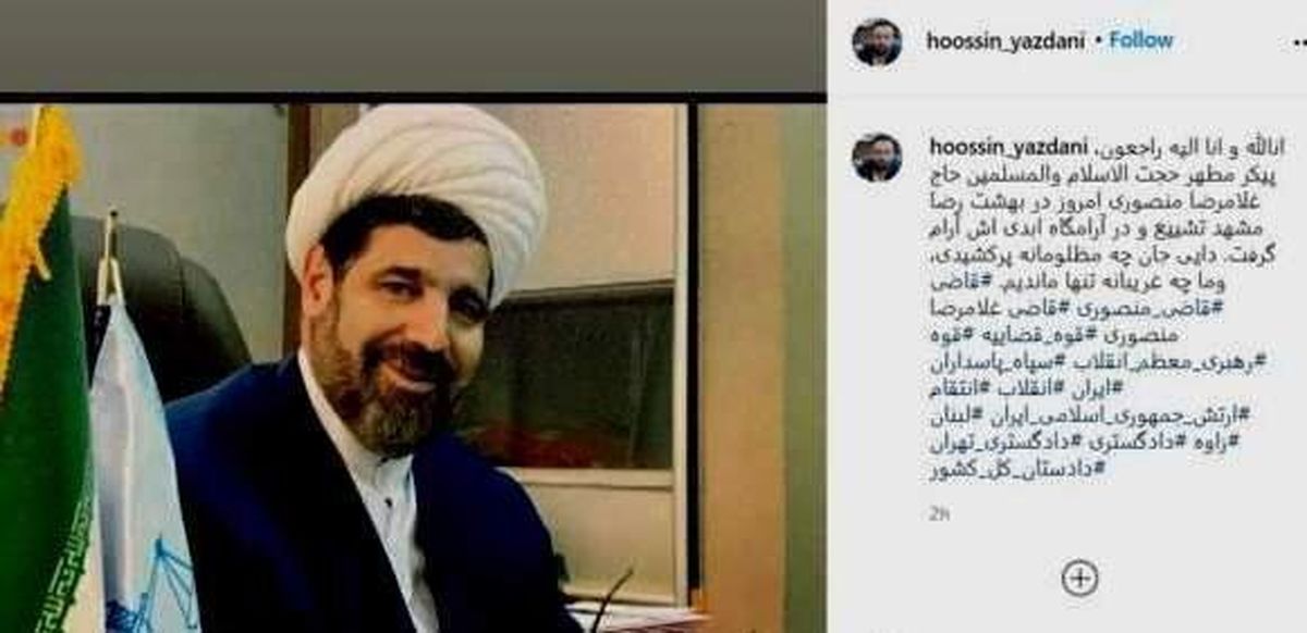 قاضی منصوری به خاک سپرده شد؟ +عکس 
