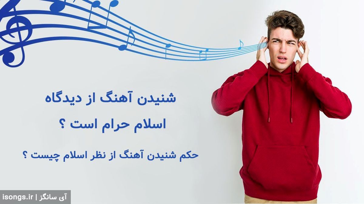 شنیدن آهنگ از دیدگاه اسلام حرام است ؟