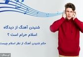 شنیدن آهنگ از دیدگاه اسلام حرام است ؟