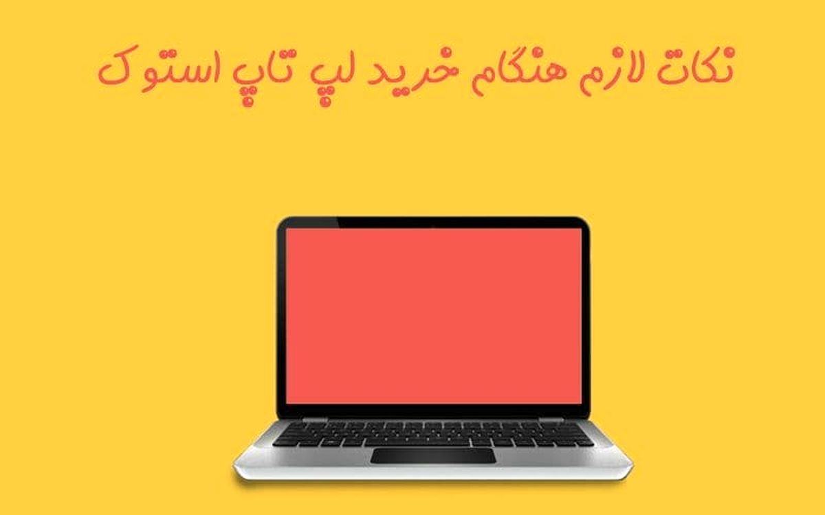 نکاتی که برای خرید لپ تاپ استوک باید به آن توجه کنیم!