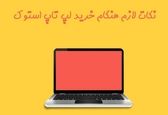 نکاتی که برای خرید لپ تاپ استوک باید به آن توجه کنیم!