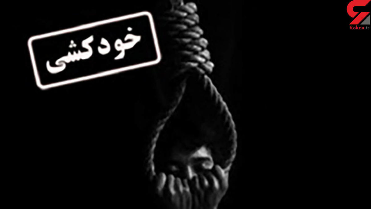 خودکشی عاشقانه پسر  تهرانی بخاطر دختر همسایه!