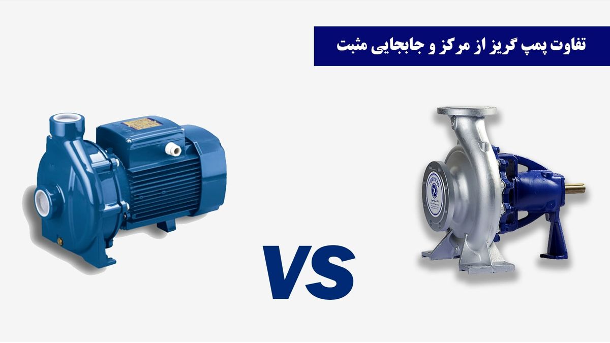 تفاوت پمپ گریز از مرکز و جابجایی مثبت