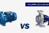 تفاوت پمپ گریز از مرکز و جابجایی مثبت