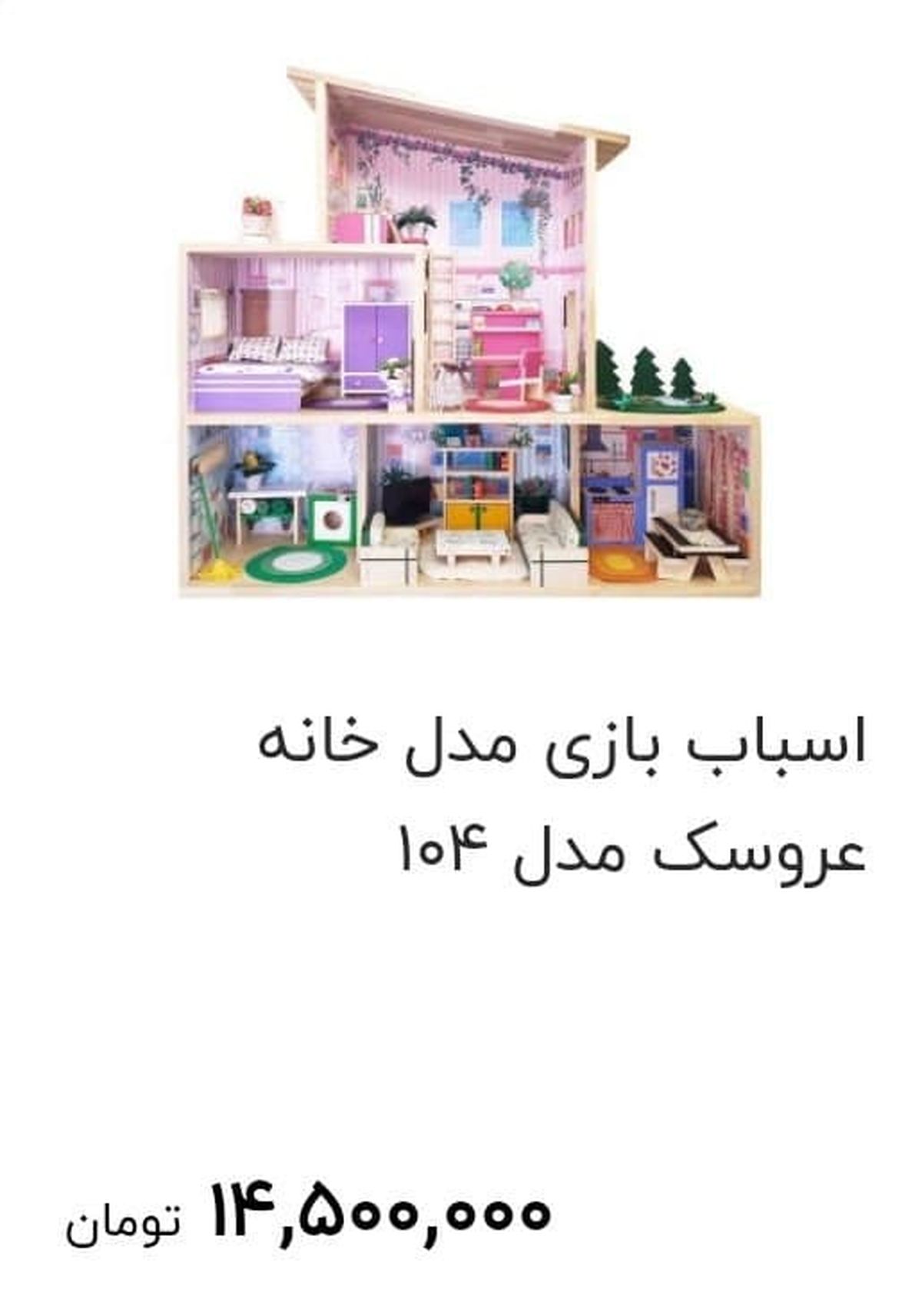 قیمت باورنکردنی خانه عروسکی ۱۴ میلیون ناقابل! + عکس