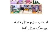 قیمت باورنکردنی خانه عروسکی ۱۴ میلیون ناقابل! + عکس