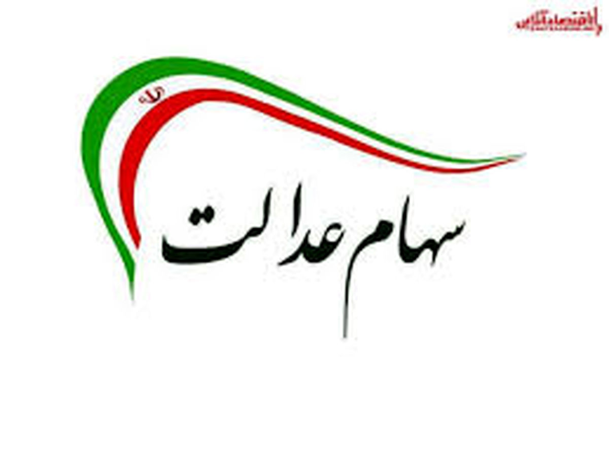 سود سهام عدالت را چطور دریافت کنیم؟
