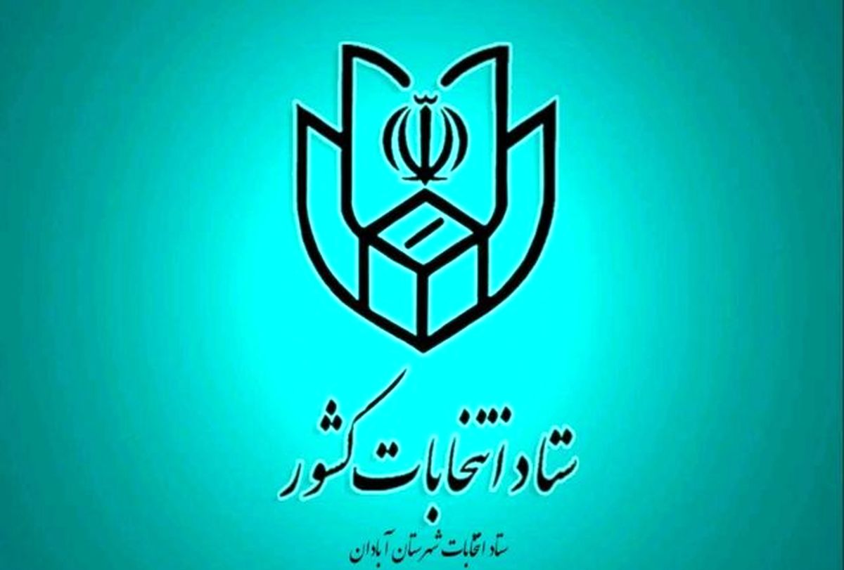 تعطیلی 2 روزه کارمندان عضو ستاد انتخابات 