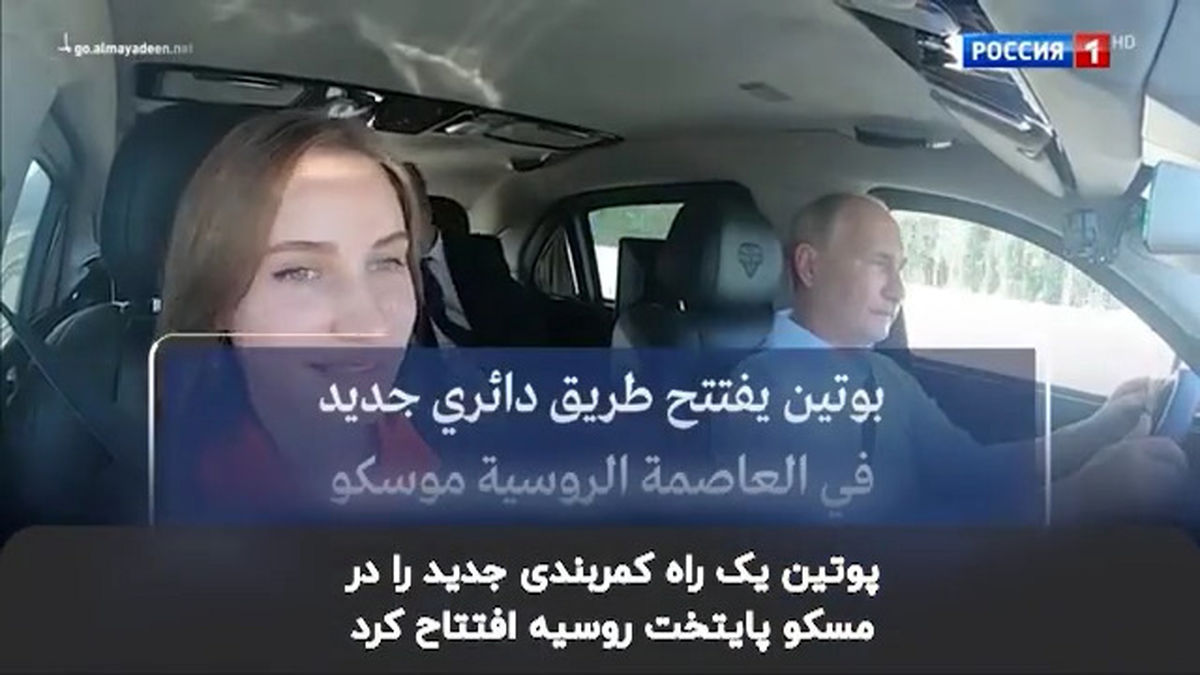 پوتین  یک کمربندی را با رانندگی اش افتتاح  کرد+فیلم