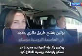 پوتین  یک کمربندی را با رانندگی اش افتتاح  کرد+فیلم