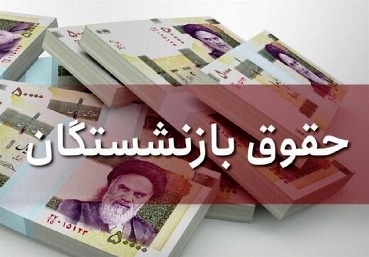 خبری خوش برای بازنشستگان سال ۹۹ 
