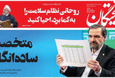 انتقاد تند دو روزنامه از وعده یارانه ای رضایی+عکس