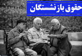 اخبار جدید درباره همسان سازی حقوق بازنشستگان و رتبه بندی معلمان