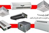 فن کویل چیست؟ انواع و برندهای مطرح فن کویل