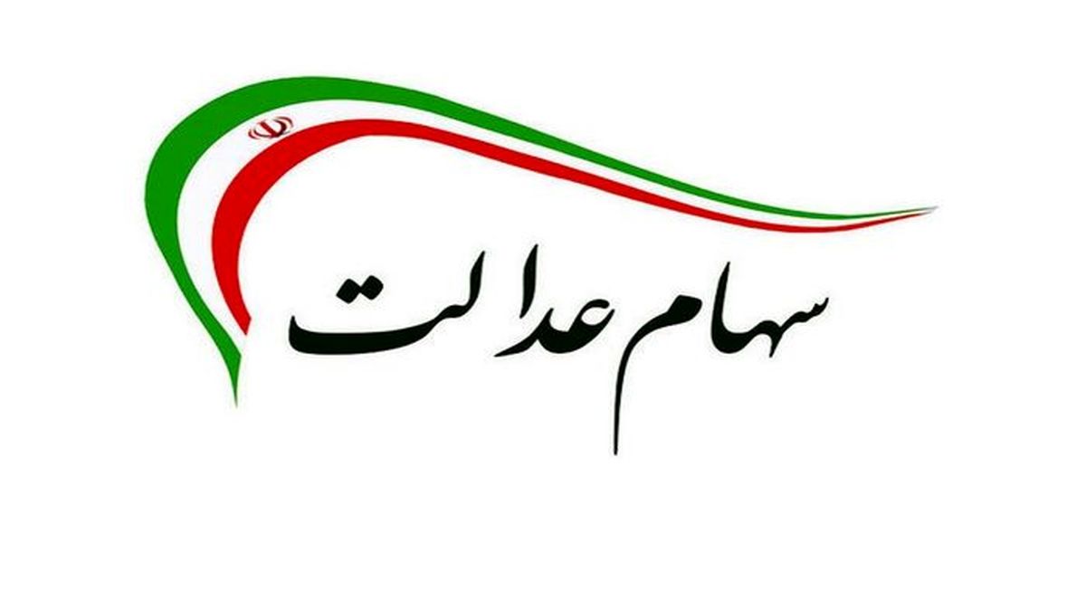 ارزش سهام عدالت چقدر شد؟