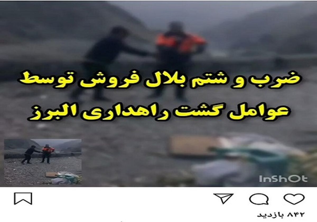 ماجرای ضرب و شتم بلال فروش در جاده چالوس +عکس 