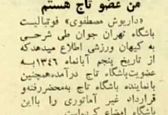 تعهد محضری مدیرعامل پرسپولیس به استقلال!