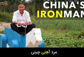 دانشمندی که هرگز به مدرسه نرفته! +فیلم