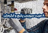 مزایای سرویس پکیج و آبگرمکن