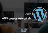 آموزش طراحی وردپرس با ژاکت(مرجع قالب و افزونه وردپرسی)
