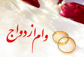 وام ۱۰۰میلیونی ازدواج به چه کسانی می رسد؟ 
