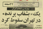 بشقاب پرنده در حومه تهران سقوط کرد! +عکس