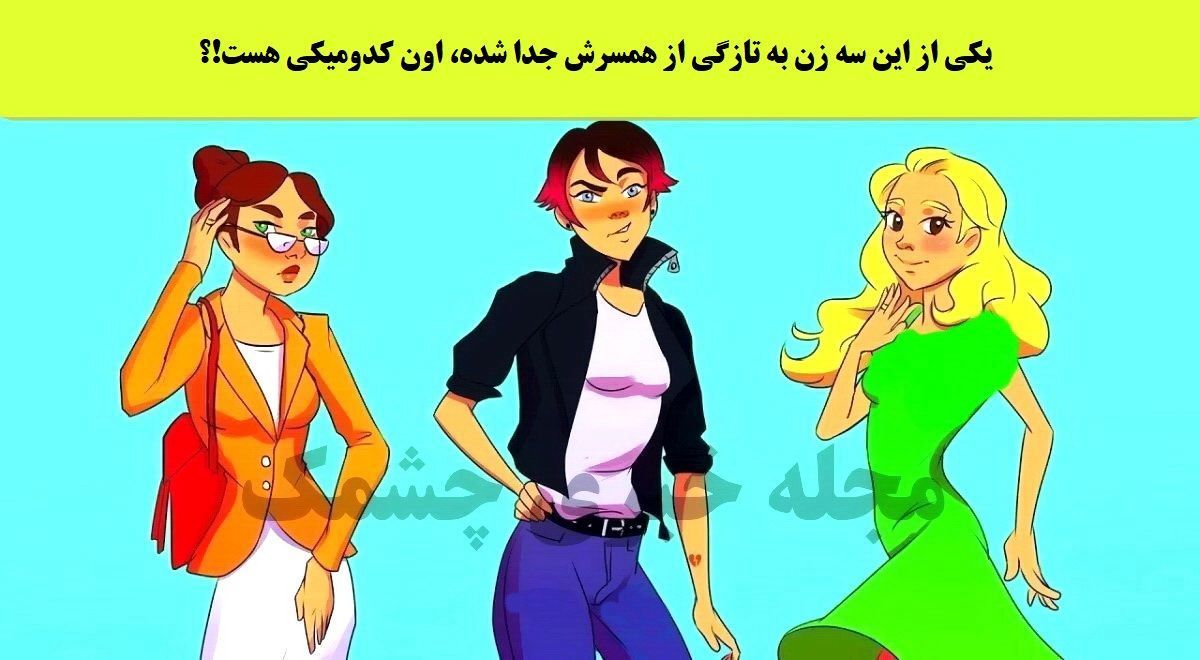 تست هوش| باهوش ها زودی بیان بگن کدوم یکی از این خانم ها به تازگی طلاق گرفته