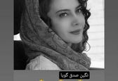 نگین صدق گویا جذاب تر از دیروز! +عکس