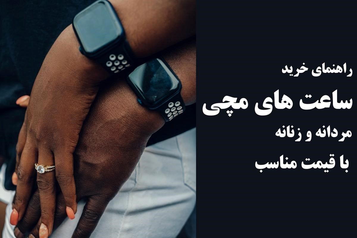 راهنمای خرید ساعت های مچی مردانه و زنانه با قیمت مناسب