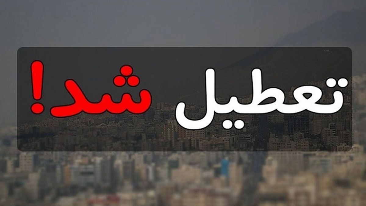 فوری/ یک ماه تعطیلات زمستانی برای مدارس و دانشگاهها ؟ | تصمیم جدید دولت درباره تعطیلی مدارس