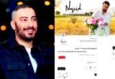 عطر نوید محمدزاده در بازار چند!؟
