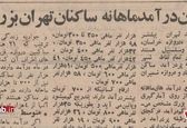 آمار عجیب نجومی بگیران تهرانی ۵۲ سال پیش! +عکس