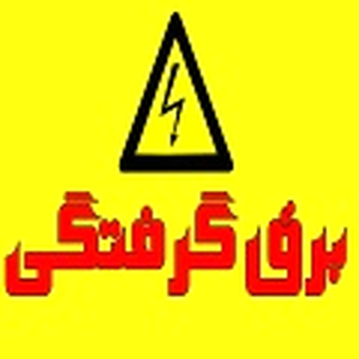 برق گرفتگی مرگبار پسر بچه ۱۶ساله هشترودی