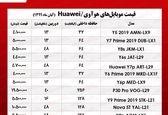 قیمت روز موبایل هوآوی در بازار +جدول 